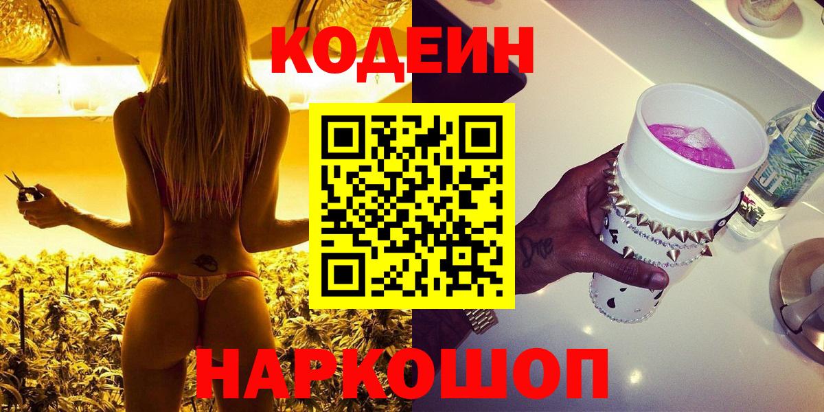Сарапул  Codein напиток Lean (лин)  Вход с VPN 